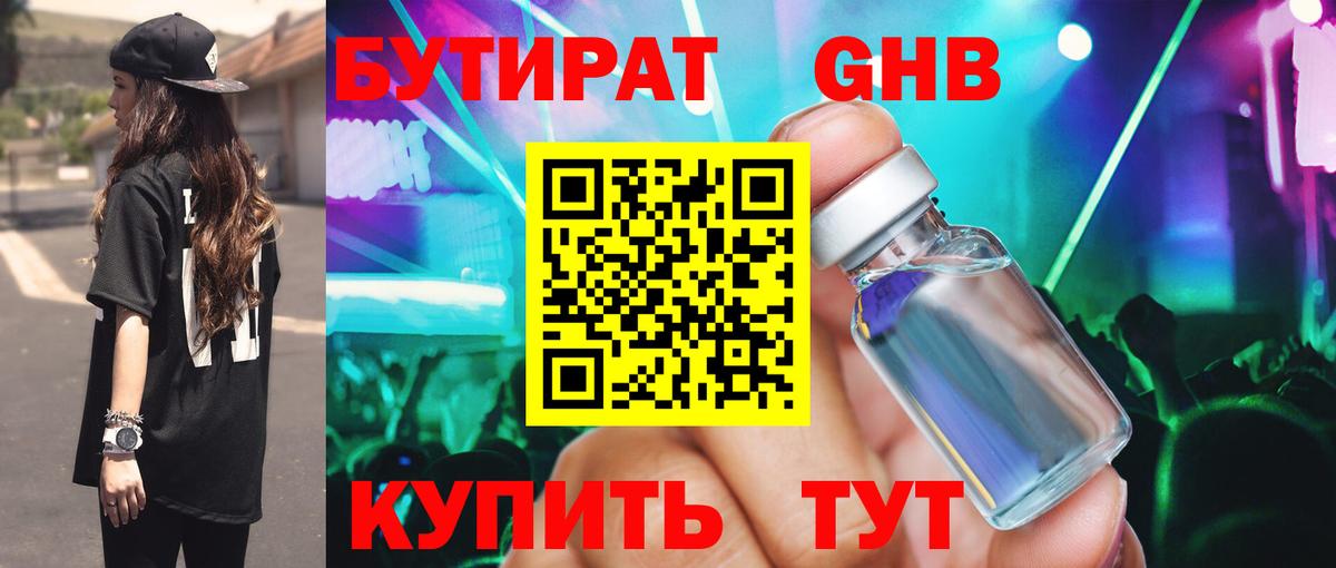 БУТИРАТ оксибутират Лабытнанги