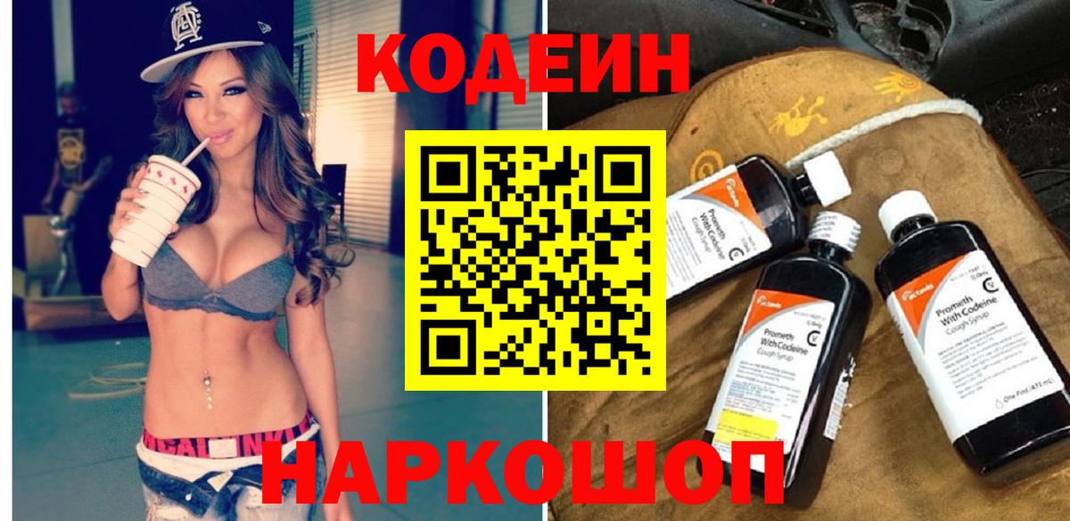 Codein напиток Lean (лин)  Вход с VPN  Лабытнанги 